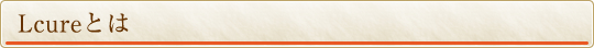 Lcure�Ƃ�